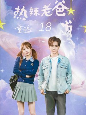 热辣老爸重返18岁