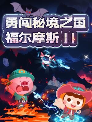 福尔摩斯11：勇闯秘境之国