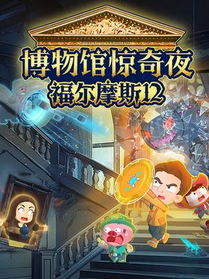 福尔摩斯12：博物馆惊奇夜