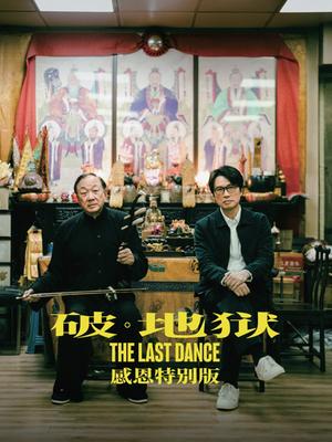 破·地狱：感恩特别版