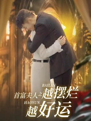 首富夫人之越摆烂越好运