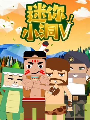 迷你小洞第五季