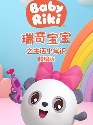 瑞奇宝宝之生活小常识