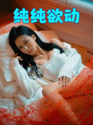 纯纯欲动