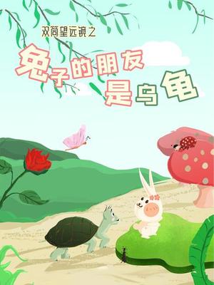 双筒望远镜之兔子的朋友是乌龟
