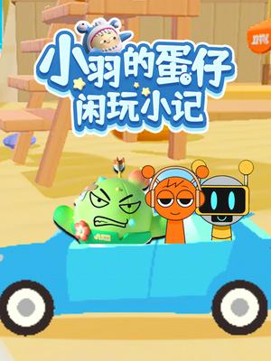 小羽的蛋仔闲玩小记