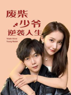 废柴少爷的逆袭人生