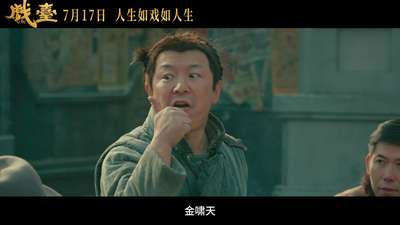 陈佩斯电影《戏台》起底“民国娱乐圈”