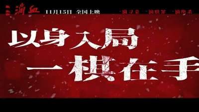 《三滴血》“鹿死谁手”预告