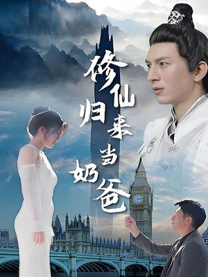 修仙归来当奶爸