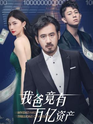 我爸竟有万亿资产