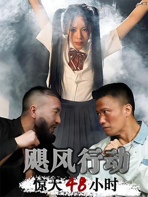 飓风营救惊天48小时
