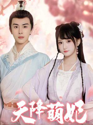 天降萌妃