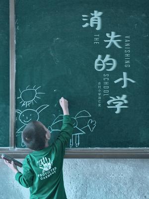 消失的小学