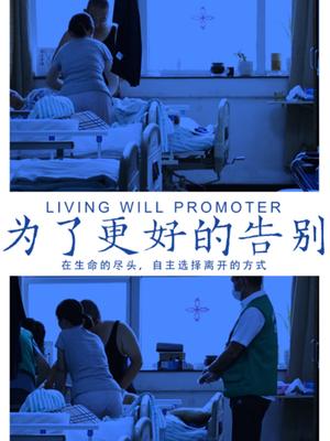 为了更好的告别