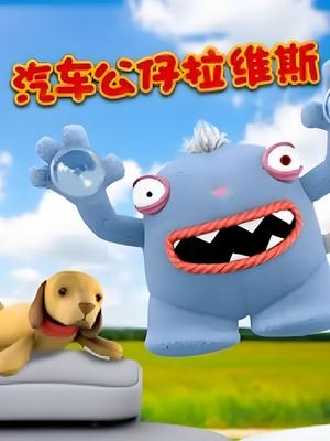 汽车公仔拉维斯