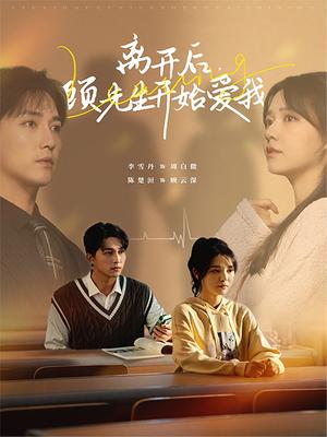离开后，顾先生开始爱我