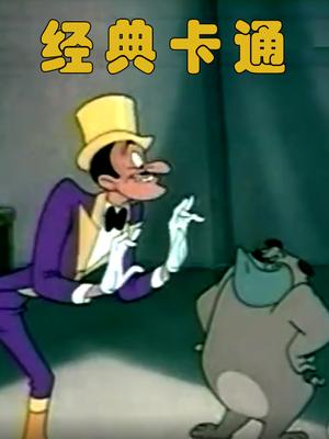经典卡通