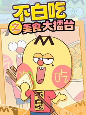 不白吃之美食大擂台