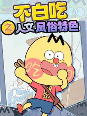 不白吃之人文风俗特色