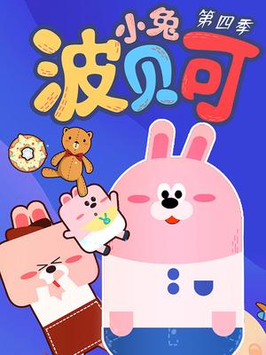 小兔波贝可第四季