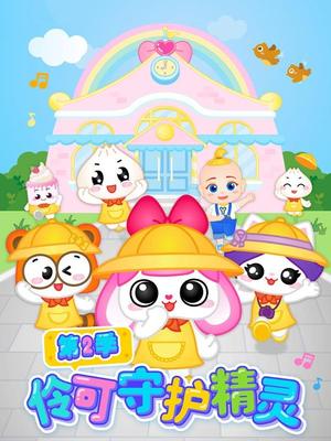 伶可守护精灵第二季