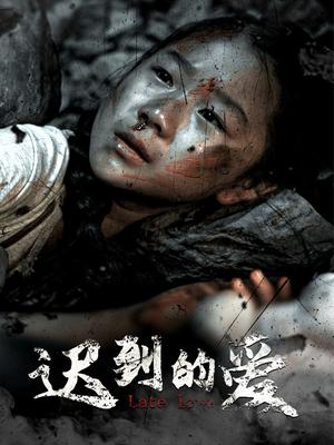 迟到的爱