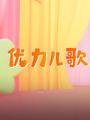优力儿歌