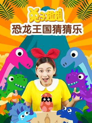 兔子姐姐恐龙王国猜猜乐