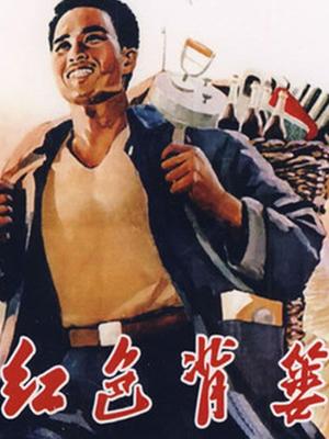 红色背篓