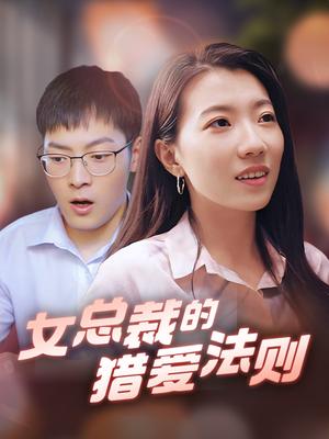 女总裁的猎爱法则