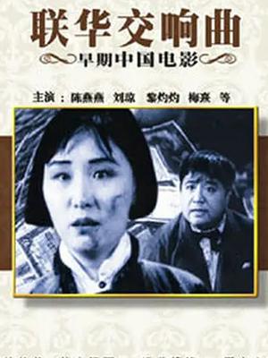 联华交响曲