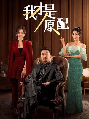 我才是原配