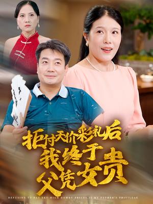 拒付天价彩礼后我终于父凭女贵