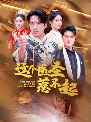 这个医圣惹不起