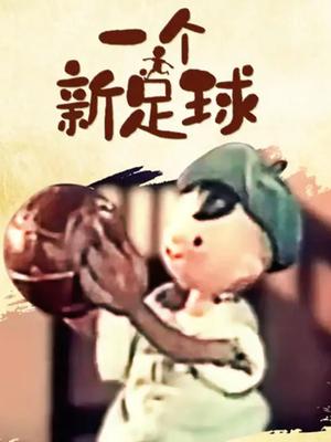 一个新足球
