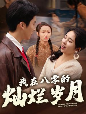 我在八零的灿烂岁月