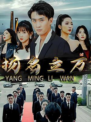 扬名立万