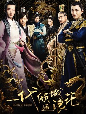 一代倾城逐浪花