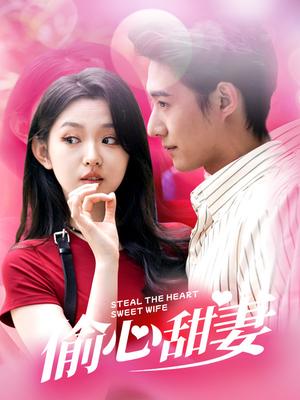 偷心甜妻