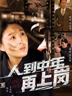 人到中年再上崗