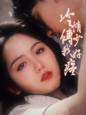 冷清傅少我好疼