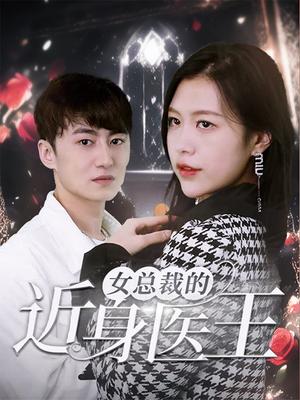 女总裁的近身医王