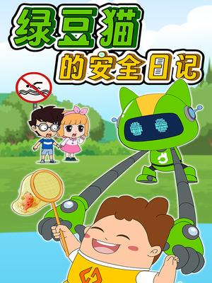绿豆猫的安全日记第一季