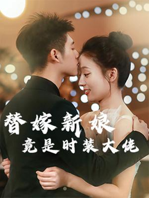 替嫁新娘竟是时装大佬