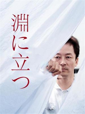临渊而立