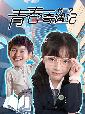 青春奇遇记第二季
