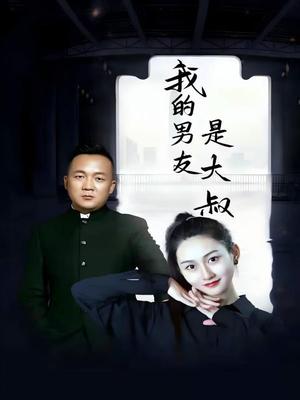 我的男友是大叔