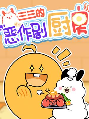 三三的恶作剧厨房
