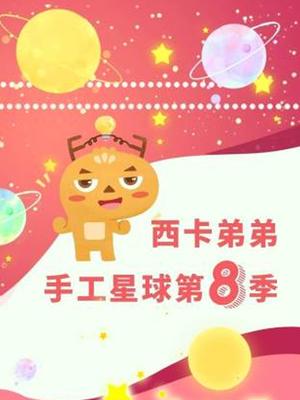西卡弟弟手工星球第八季